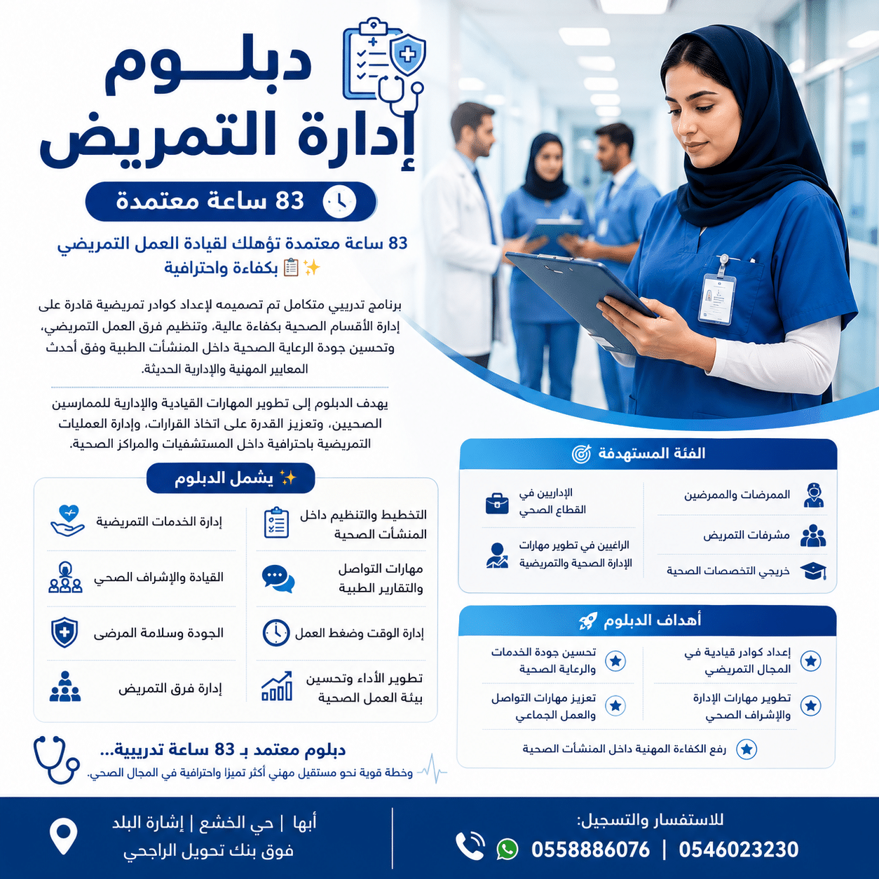 الرئيسية 11 دبلوم إدارة التمريض - 83 ساعة معتمدة