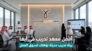 أفضل معهد تدريب في أبها 2 أفضل معهد تدريب في أبها داخل بيئة تدريب حديثة بمعهد الطموح المتخصص العالي للتدريب مع متدربين ومدربين بملابس سعودية احترافية.