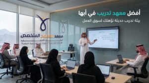 أفضل معهد تدريب في أبها 3 أفضل معهد تدريب في أبها داخل قاعة تدريب حديثة بمعهد الطموح للتدريب مع مدرب ومتدربين بملابس سعودية احترافية.
