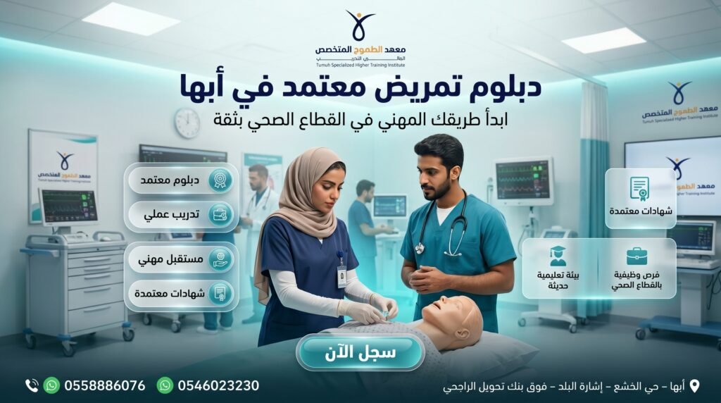 تصميم إعلاني احترافي لمعهد الطموح المتخصص يروج لدبلوم تمريض معتمد في أبها، يظهر فيه ممرض وممرضة داخل بيئة تدريب طبية حديثة مع عناصر بصرية طبية وزر تسجيل الآن ومعلومات التواصل والعنوان.