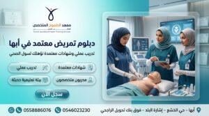 دبلوم تمريض معتمد في أبها 2 تصميم تسويقي لدبلوم تمريض معتمد في أبها داخل معهد الطموح المتخصص العالي للتدريب يوضح تدريبًا عمليًا وشهادات معتمدة وتأهيلًا مهنيًا لسوق العمل الصحي.