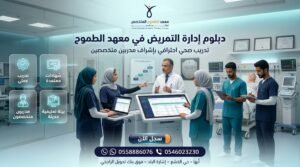 دبلوم تمريض معتمد في أبها 3 تصميم احترافي لدبلوم إدارة التمريض في معهد الطموح المتخصص العالي للتدريب بأبها يوضح التدريب العملي والمدربين المتخصصين والبيئة التعليمية الحديثة داخل المجال الصحي.