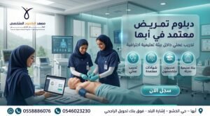 دبلوم تمريض معتمد في أبها 5 تصميم إعلاني لدبلوم تمريض معتمد في أبها داخل معهد الطموح المتخصص العالي للتدريب، يظهر تدريب عملي لطالبات تمريض داخل بيئة تعليمية حديثة مع إبراز الشهادات المعتمدة والمدربين المتخصصين.
