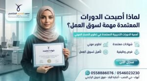 دورات تدريبية معتمدة في أبها 3 تصميم إعلاني احترافي لمعهد الطموح المتخصص يظهر فتاة سعودية تحمل شهادة معتمدة داخل بيئة عمل حديثة مع عناصر بصرية تعليمية ورسالة توضح أهمية الدورات المعتمدة في تطوير المسار المهني وسوق العمل.