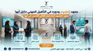 دورات تدريبية معتمدة في أبها 4 تصميم إعلاني احترافي لمعهد الطموح المتخصص العالي للتدريب في أبها يظهر بيئة تعليمية حديثة ومتدربين داخل المعهد مع عناصر بصرية تعبر عن التأهيل المهني والشهادات المعتمدة والتدريب العملي.