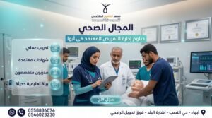 دورات تدريبية معتمدة في أبها 6 تصميم إعلاني احترافي لمعهد الطموح المتخصص يعرض دبلوم إدارة التمريض المعتمد في أبها داخل بيئة تدريب طبية حديثة مع ممرضين ومتدربين وأجهزة طبية وعناصر بصرية تعبر عن التدريب العملي والتأهيل المهني في المجال الصحي.