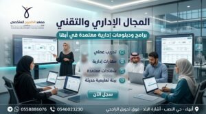 دورات تدريبية معتمدة في أبها 5 تصميم إعلاني احترافي لمعهد الطموح المتخصص يعرض برامج ودبلومات إدارية معتمدة في أبها داخل بيئة عمل وتعليم حديثة مع متدربين سعوديين يستخدمون أجهزة وتقنيات إدارية حديثة وعناصر بصرية تعبر عن التدريب العملي والتطوير المهني.